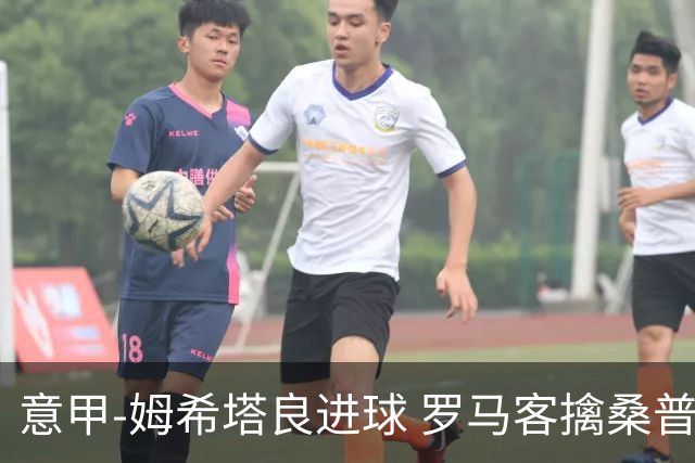 意甲-姆希塔良进球 罗马客擒桑普多利亚夺连胜